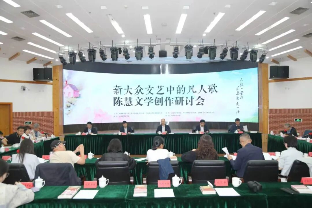 “新大眾文藝中的凡人歌——陳慧文學(xué)創(chuàng)作研討會”在中國現(xiàn)代文學(xué)館舉行