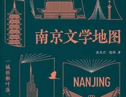 張光芒：“南京需要這樣一張文學(xué)地圖”
