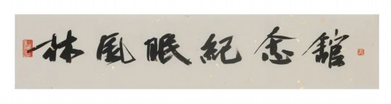 中國(guó)文聯(lián)副主席、浙江省文聯(lián)主席、中國(guó)美術(shù)學(xué)院學(xué)術(shù)委員會(huì)主任許江為紀(jì)念館題寫(xiě)的館名