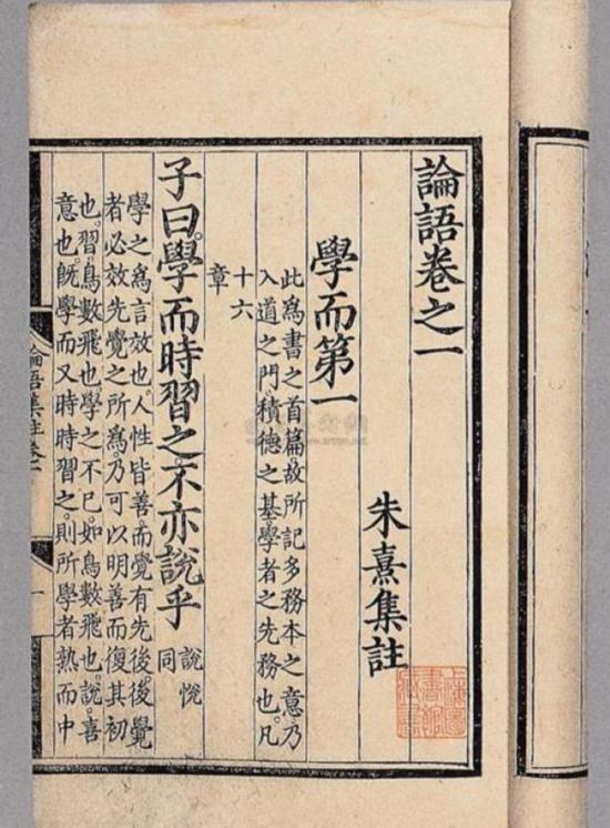 《論語》“學而”篇，朱熹集注