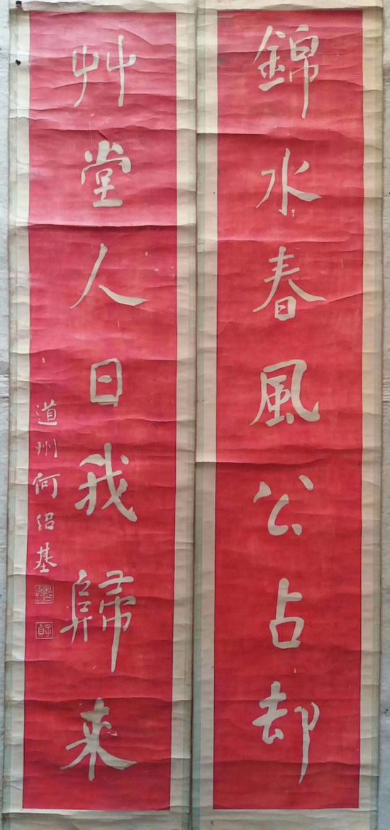 何紹基 對(duì)聯(lián)（錦水春風(fēng)公占卻，草堂人日我歸來(lái)）