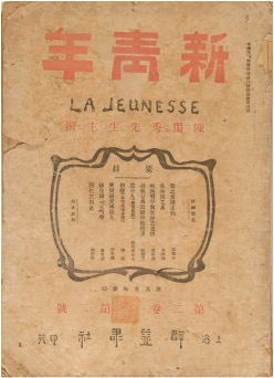 《青年雜志》 自1916年9月第二卷起改名“新青年”。