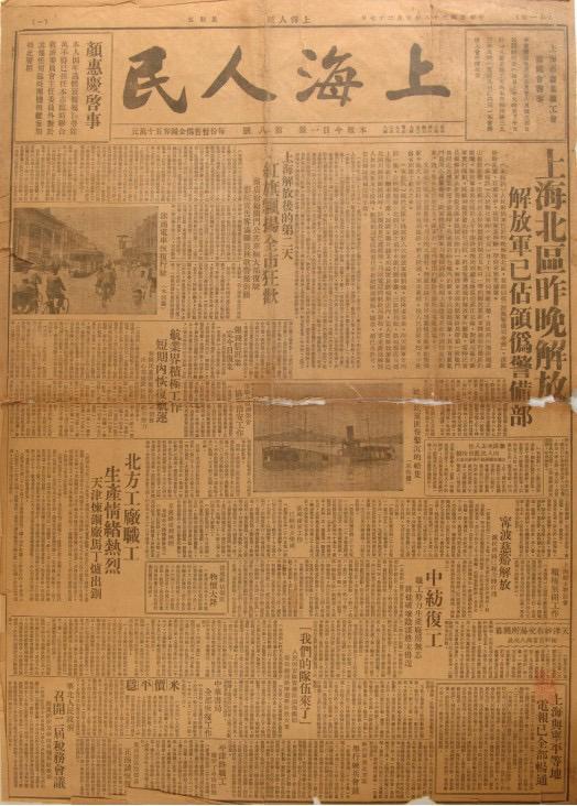《上海人民》是由中共上海市委領(lǐng)導(dǎo)的上海人民團(tuán)體聯(lián)合會(huì)發(fā)行的報(bào)紙，共出版8期。圖為第八期，1949年5月27日出版。