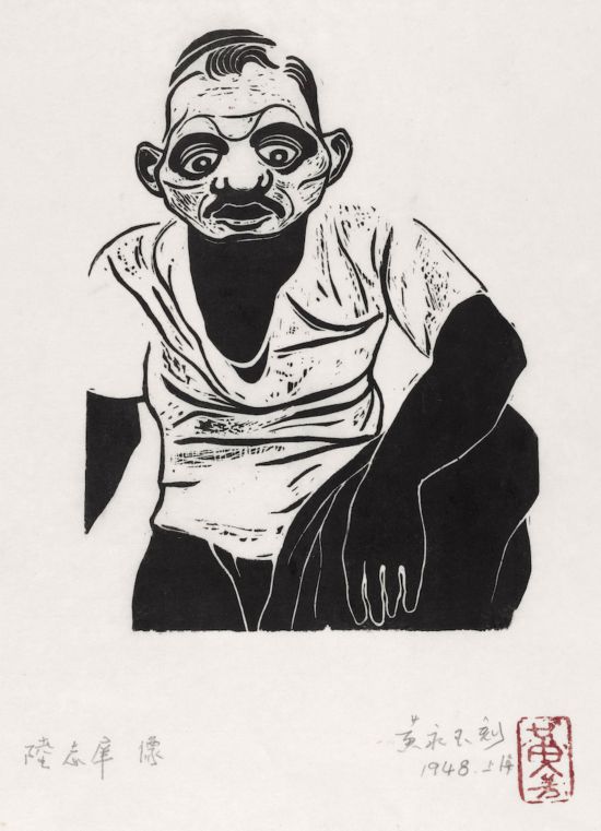 黃永玉，《陸志庠像》18.5×13.6cm 1948年