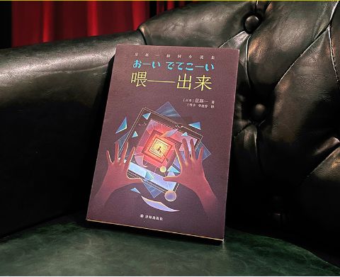 星新一的《喂——出來》，譯林出版社
