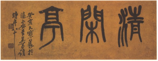近代 吳昌碩篆書橫幅，癸亥大寒