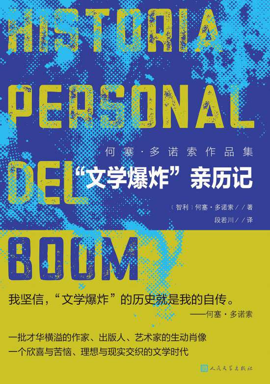 何塞·多諾索的《“文學(xué)爆炸”親歷記》書封。