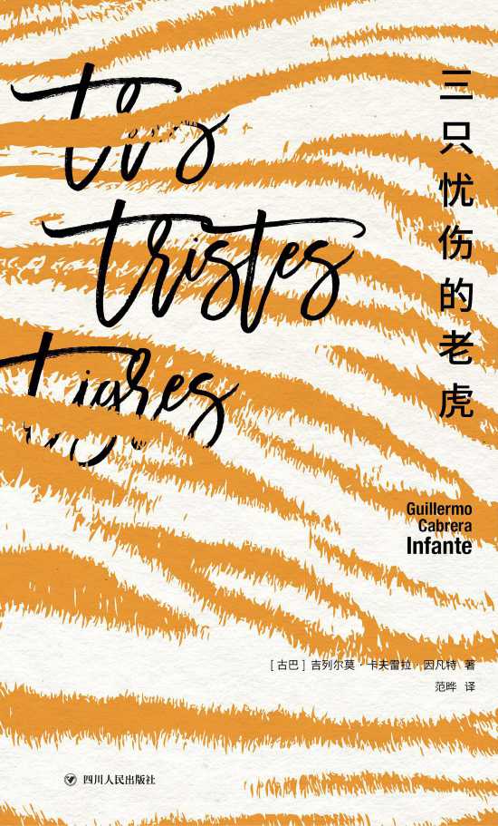 《三只憂傷的老虎》書封。