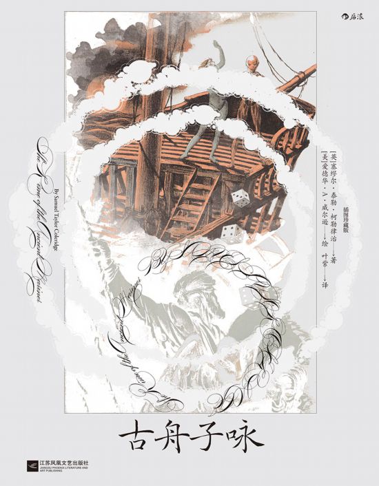 《古舟子詠》（插圖珍藏版），[英]塞繆爾·泰勒·柯勒律治著，[美]愛德華·A.威爾遜繪，葉紫譯，江蘇鳳凰文藝出版社｜后浪2022年12月出版，124頁，88.00元
