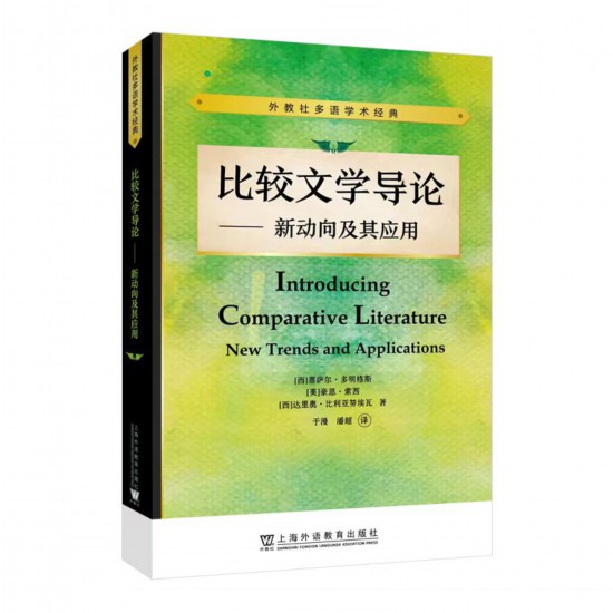 《比較文學導論——新動向及其應用》，【西】塞薩爾·多明格斯 等 著，于漫、潘超 譯，上海外語教育出版社，2023年5月