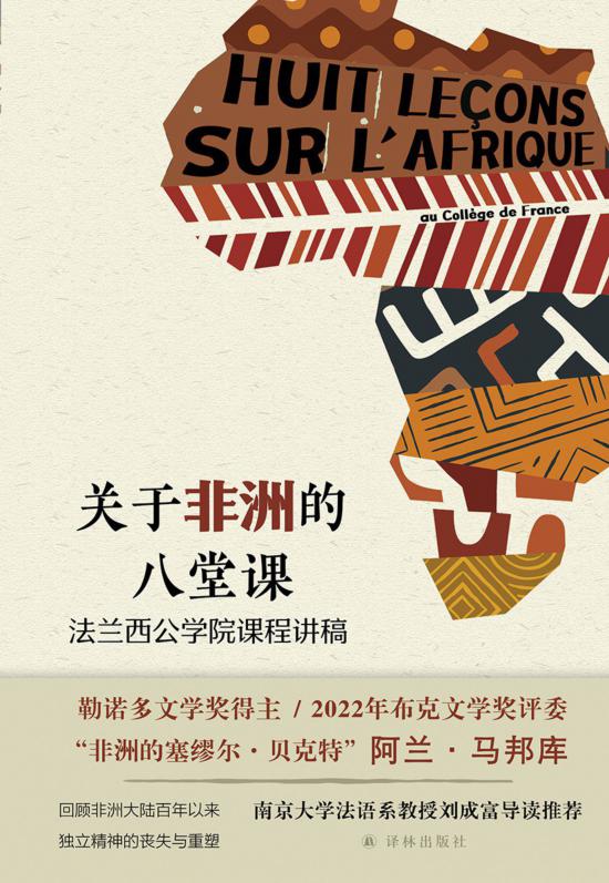 《關(guān)于非洲的八堂課》，馬邦庫著，譯林出版社，2024年5月