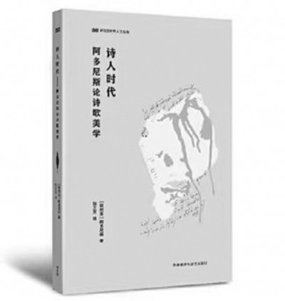 《詩人時代》，阿多尼斯著，鄒蘭芳譯，外語教學與研究出版社2023年6月，49.00元
