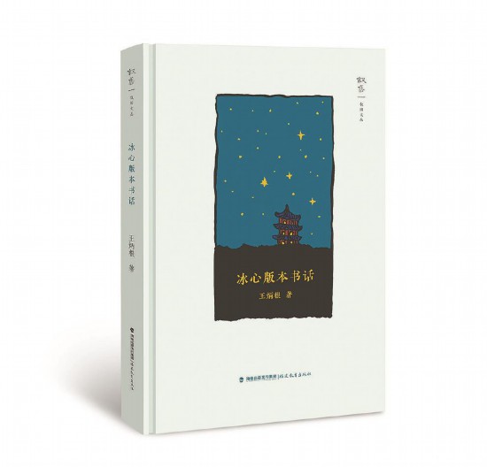 《冰心版本書(shū)話》王炳根 著 福建教育出版社出版