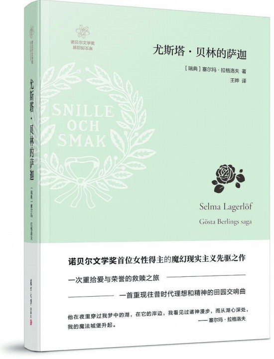 《尤斯塔·貝林的薩迦》，【瑞典】塞爾瑪· 拉格洛夫著，復(fù)旦大學(xué)出版社，2018年3月