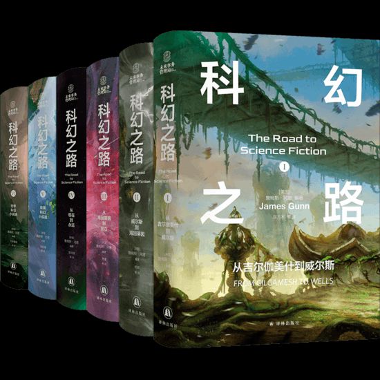 “科幻之路”系列，【美】詹姆斯·岡恩著，譯林出版社，2024年5月