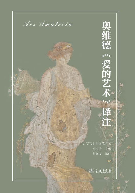 本文為《奧維德<愛的藝術>譯注（拉中雙語對照）》（商務印書館，2024年6月版）譯者序