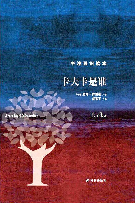 《卡夫卡是誰》，【英】里奇·羅伯遜著，上海譯文出版社，2023年1月