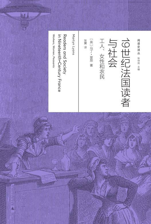 《19世紀(jì)法國讀者與社會：工人、女性與農(nóng)民》， [英] 馬丁·里昂（Martyn Lyons）著，張翼譯，廣西師范大學(xué)出版社·新民說2024年5月
