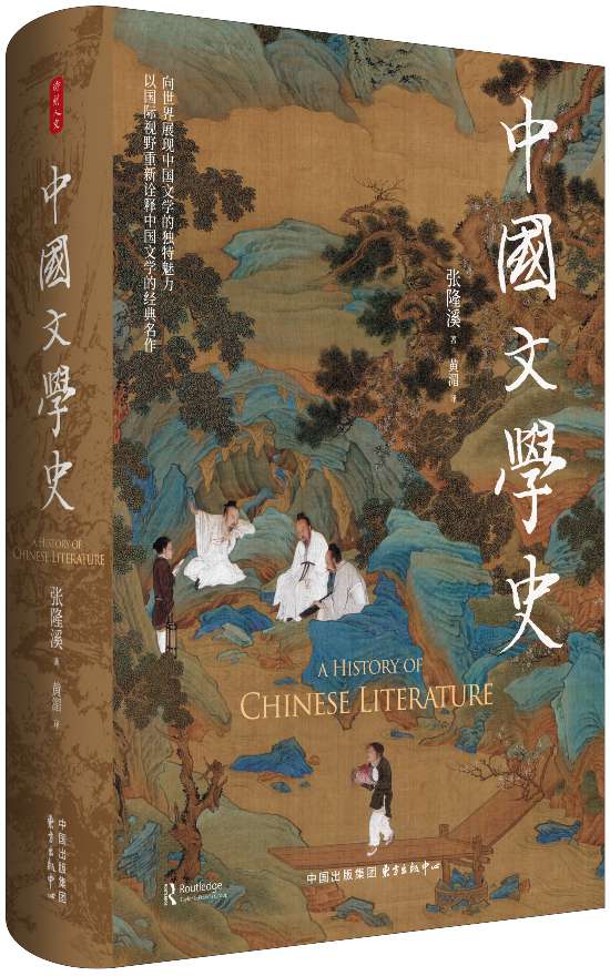 《中國文學(xué)史》，張隆溪著，黃湄譯，東方出版中心｜時刻人文，2024年11月即將出版