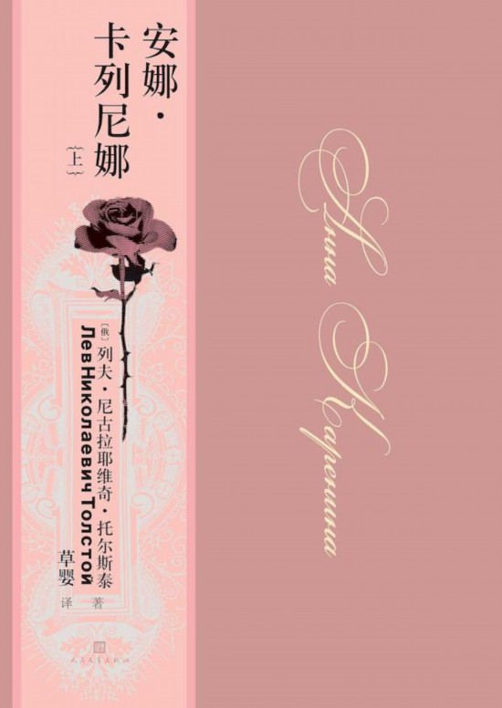 《安娜·卡列尼娜》，草嬰/譯，人民文學(xué)出版社，2020年9月版