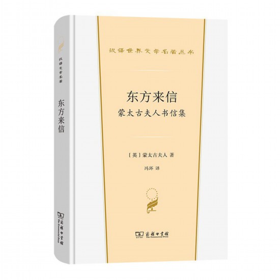 《東方來信： 蒙太古夫人書信集》，[英]蒙太古夫人著，馮環(huán)譯，商務印書館，2022年3月版