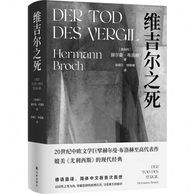 《維吉爾之死》，［奧地利］赫爾曼·布洛赫著，梁錫江、鐘皓楠譯，譯林出版社2024年11月出版，88.00元