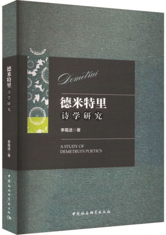 《德米特里詩(shī)學(xué)研究》，李葛送著，中國(guó)社會(huì)科學(xué)出版社，2024年1月