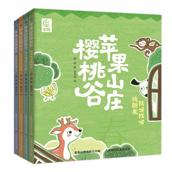《蘋果山莊櫻桃谷》（全4冊），陳暉著，董肖嫻繪，童趣出版有限公司編，人民郵電出版社出版，2023年4月