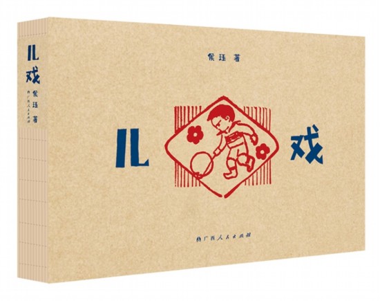 《兒戲》，侯玨著，廣西人民出版社，2025年4月